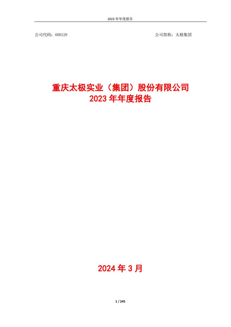 上交所-太极集团2023年年度报告-20240328