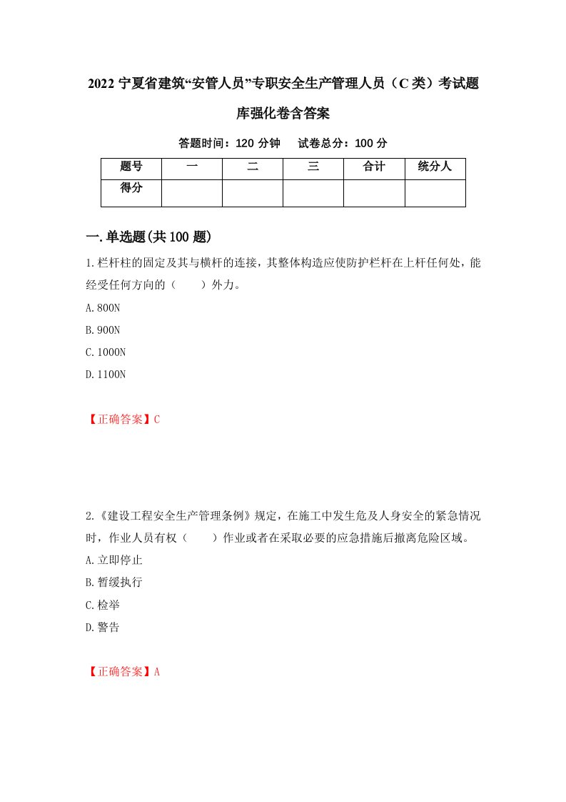 2022宁夏省建筑安管人员专职安全生产管理人员C类考试题库强化卷含答案24