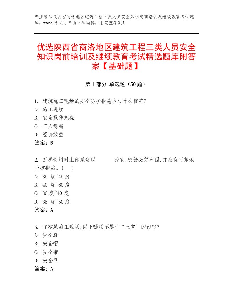 优选陕西省商洛地区建筑工程三类人员安全知识岗前培训及继续教育考试精选题库附答案【基础题】