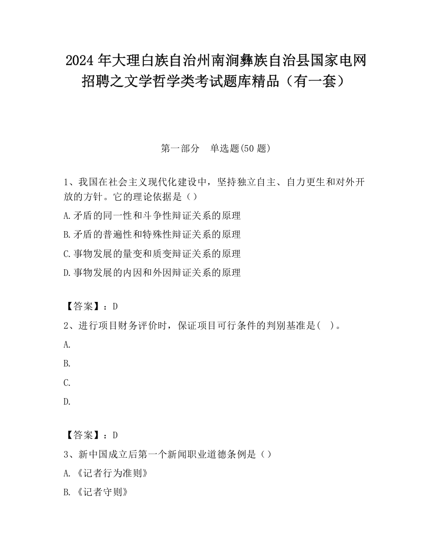 2024年大理白族自治州南涧彝族自治县国家电网招聘之文学哲学类考试题库精品（有一套）