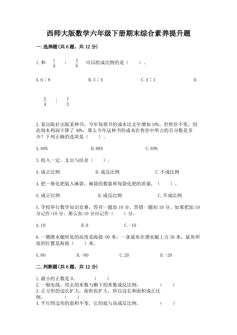 西师大版数学六年级下册期末综合素养提升题(b卷)