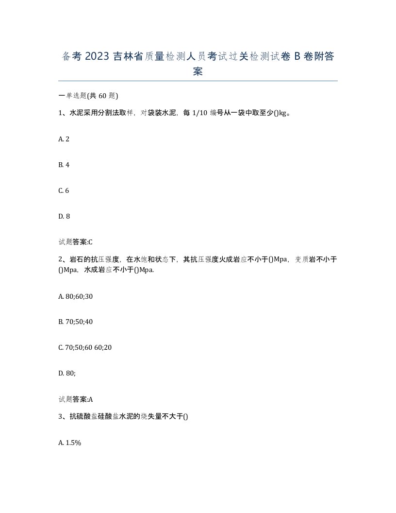 备考2023吉林省质量检测人员考试过关检测试卷B卷附答案