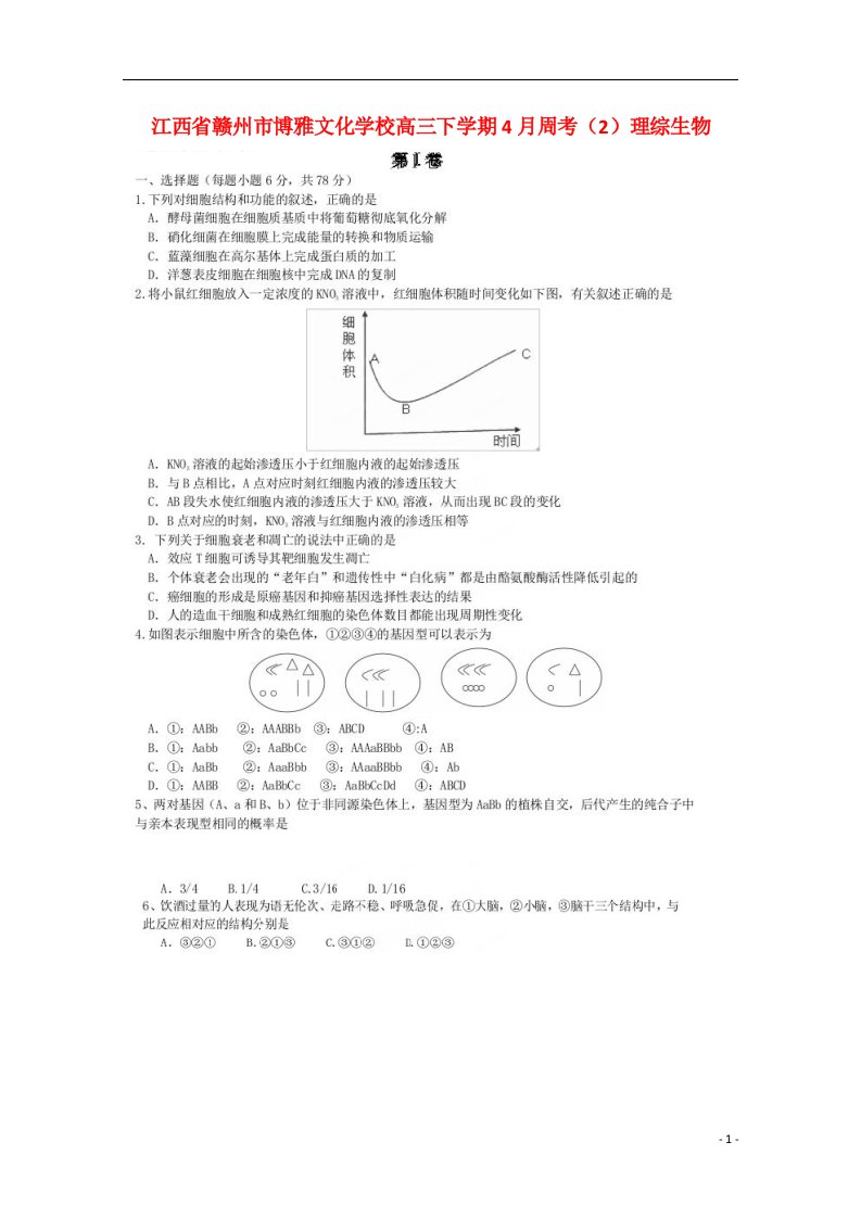 江西省赣州市博雅文化学校高三理综（生物部分）4月周考试题（2）（扫描版）新人教版