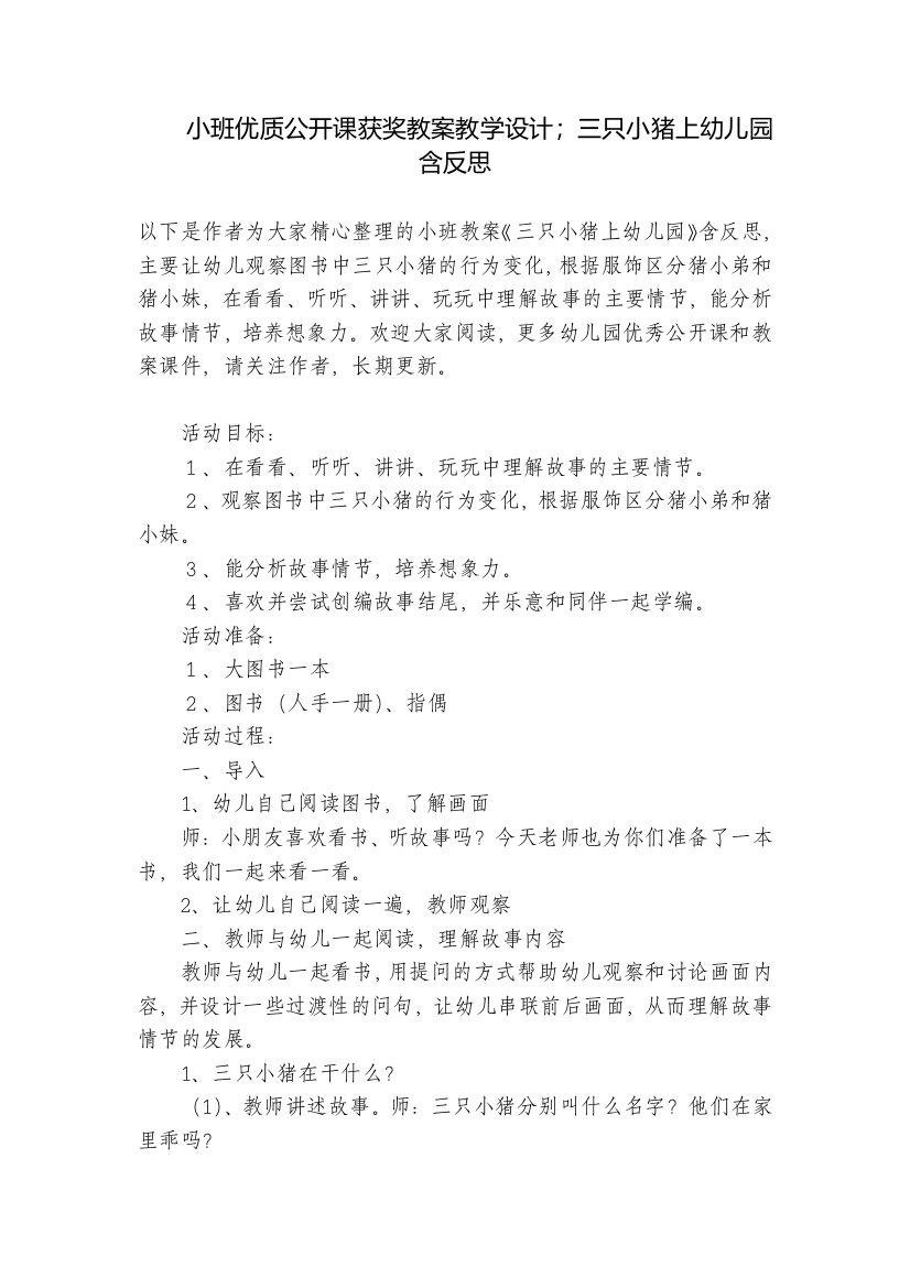 小班优质公开课获奖教案教学设计;三只小猪上幼儿园含反思-