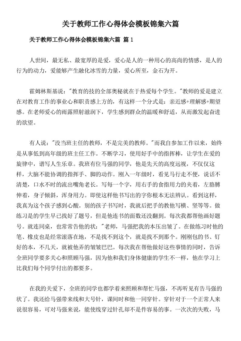 关于教师工作心得体会模板锦集六篇