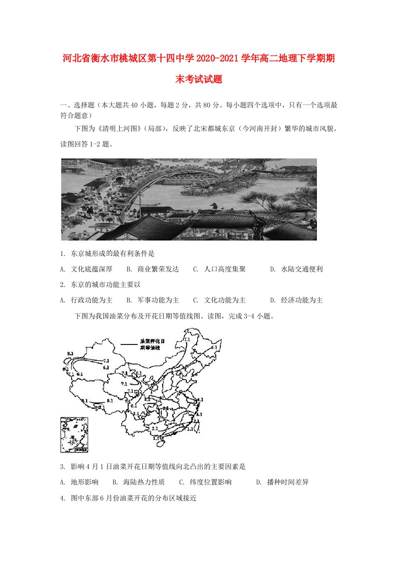 河北省衡水市桃城区20202021学年高二地理下学期期末考试试题