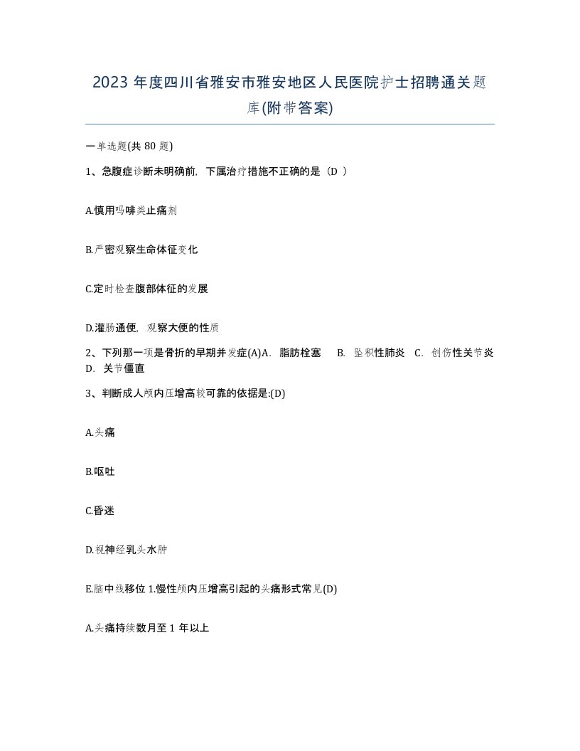 2023年度四川省雅安市雅安地区人民医院护士招聘通关题库附带答案