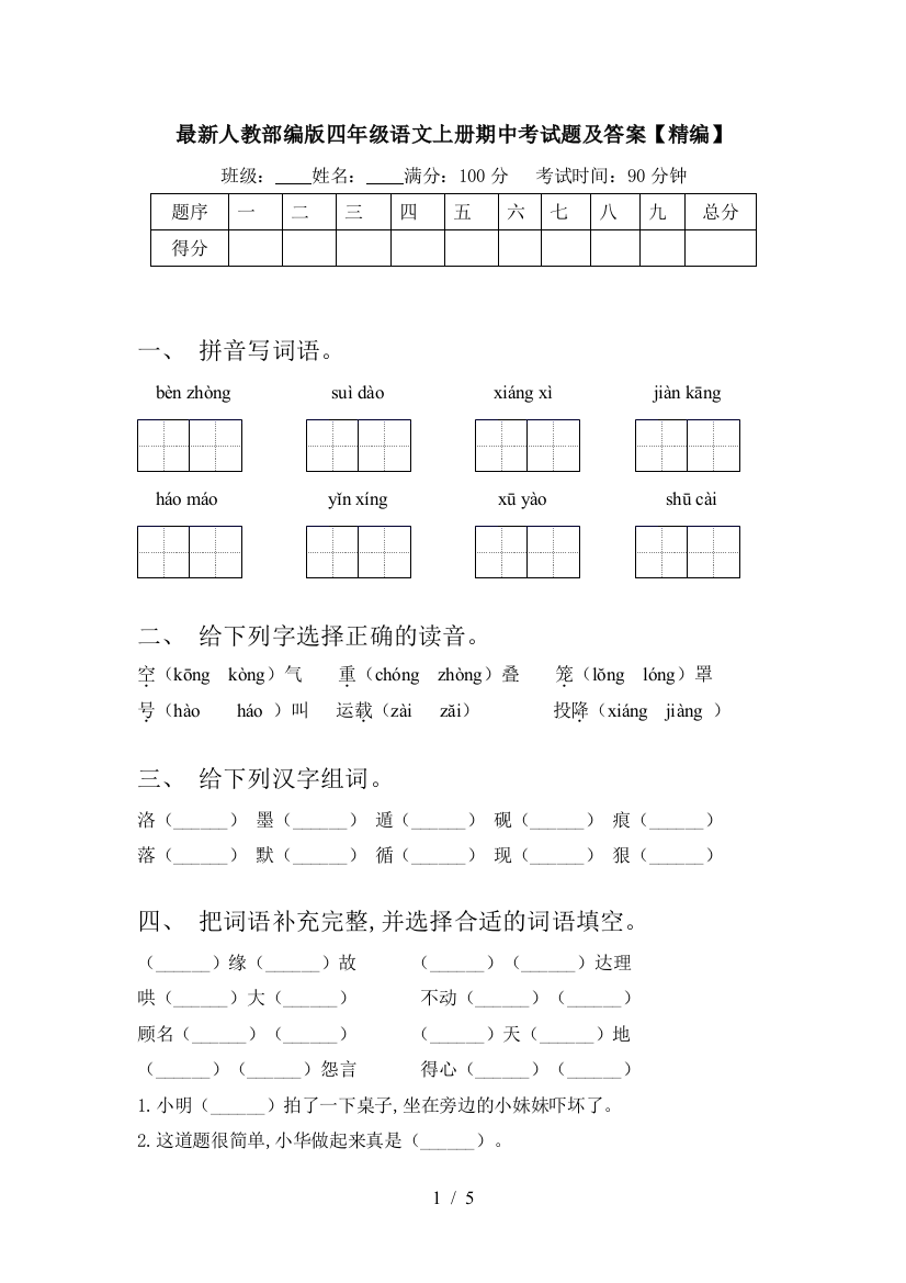 最新人教部编版四年级语文上册期中考试题及答案【精编】