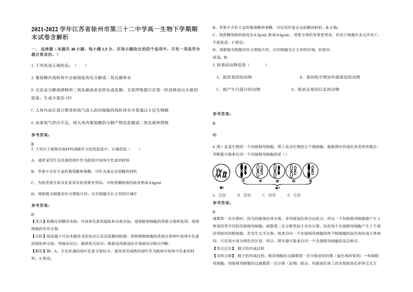 2021-2022学年江苏省徐州市第三十二中学高一生物下学期期末试卷含解析