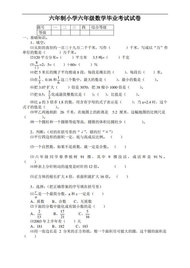 小学毕业考试数学期末试题六年级试卷