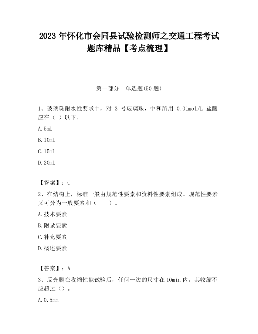 2023年怀化市会同县试验检测师之交通工程考试题库精品【考点梳理】