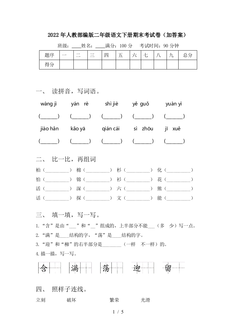 2022年人教部编版二年级语文下册期末考试卷(加答案)