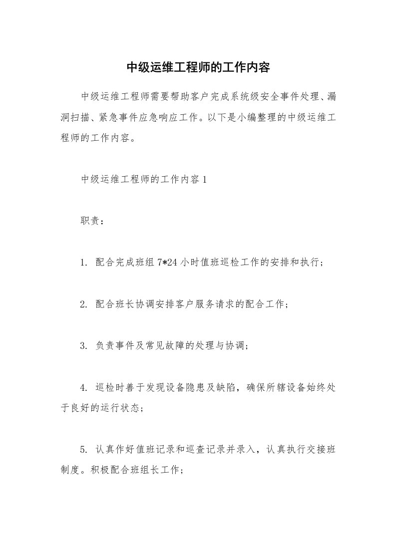 办公文秘_中级运维工程师的工作内容