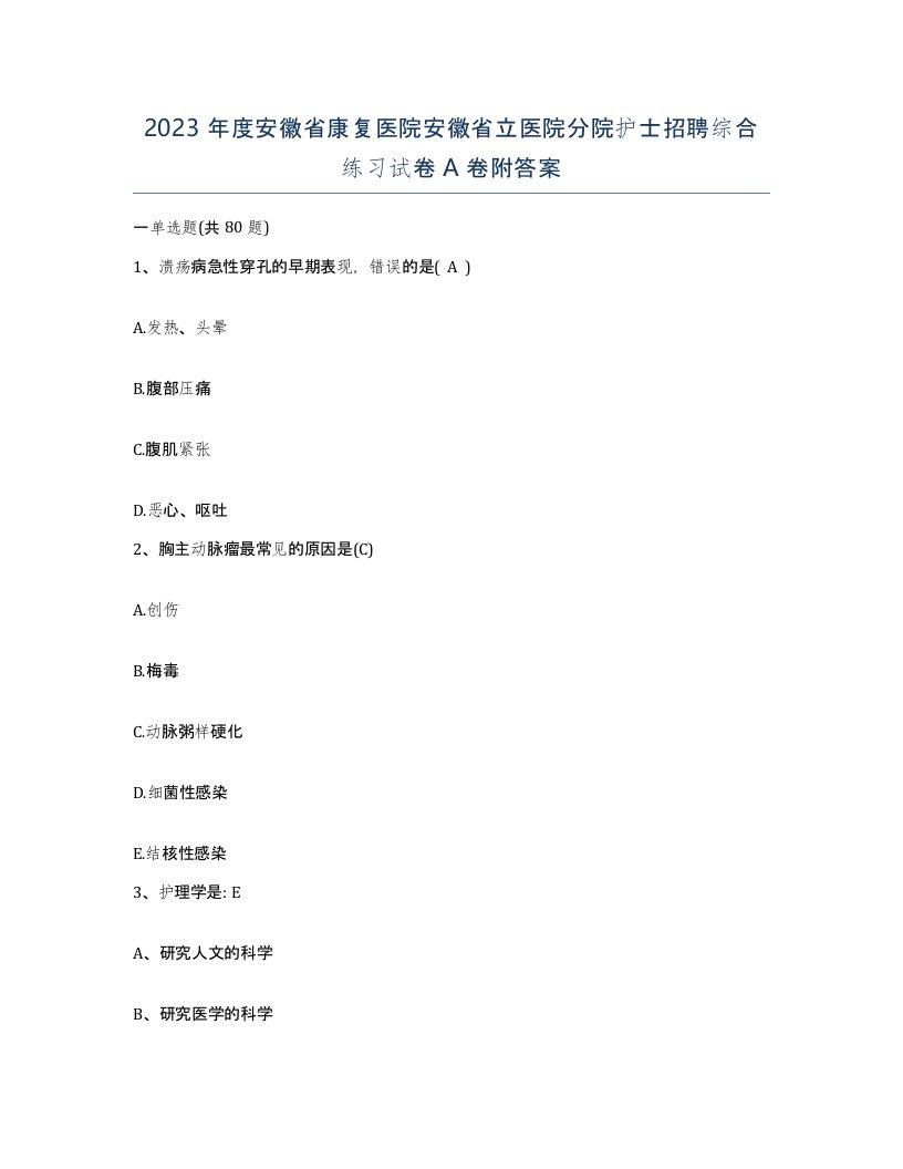 2023年度安徽省康复医院安徽省立医院分院护士招聘综合练习试卷A卷附答案