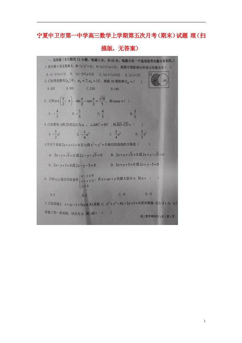 宁夏中卫市第一中学高三数学上学期第五次月考（期末）试题