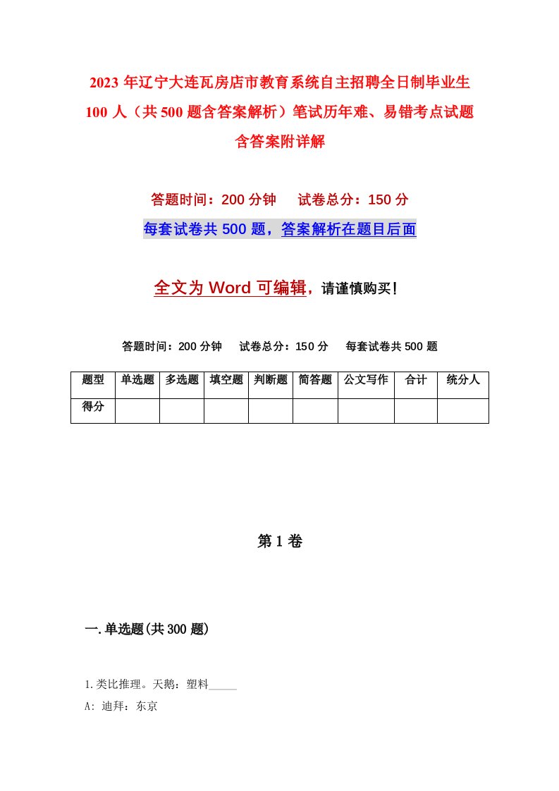 2023年辽宁大连瓦房店市教育系统自主招聘全日制毕业生100人共500题含答案解析笔试历年难易错考点试题含答案附详解