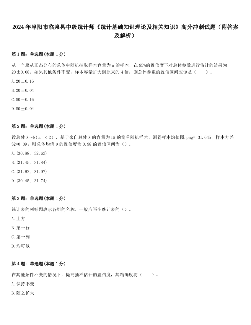 2024年阜阳市临泉县中级统计师《统计基础知识理论及相关知识》高分冲刺试题（附答案及解析）