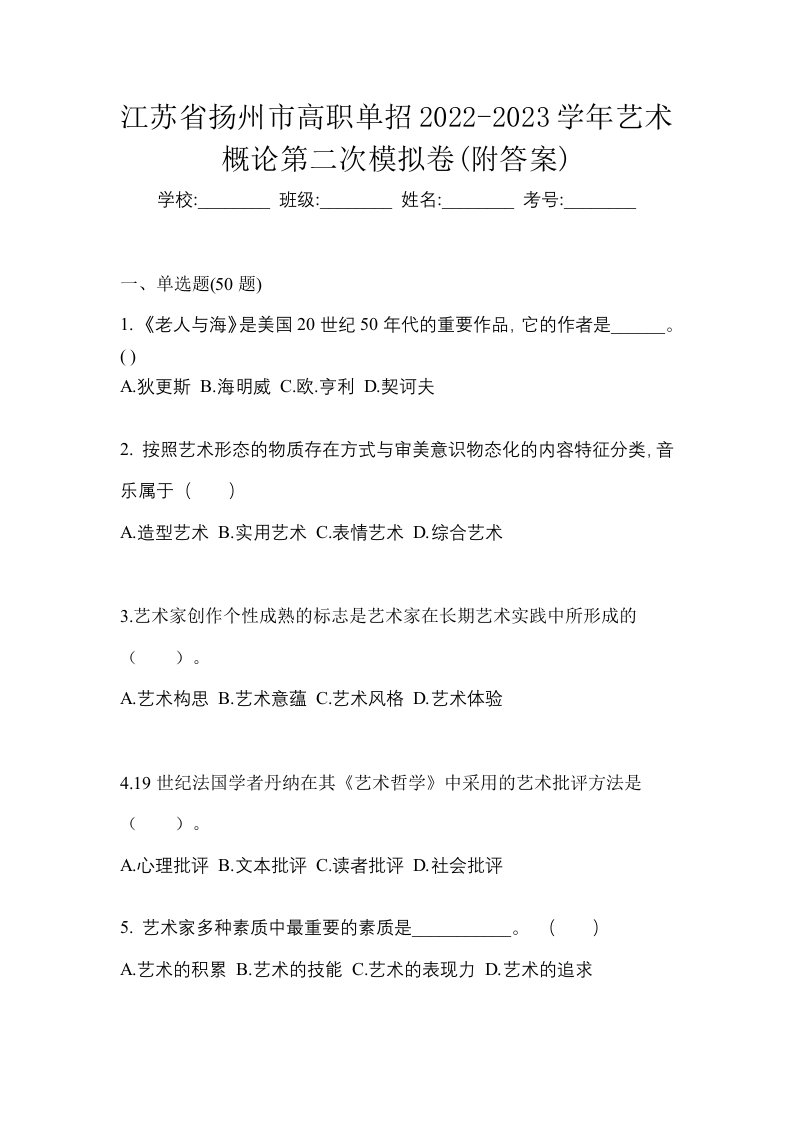 江苏省扬州市高职单招2022-2023学年艺术概论第二次模拟卷附答案