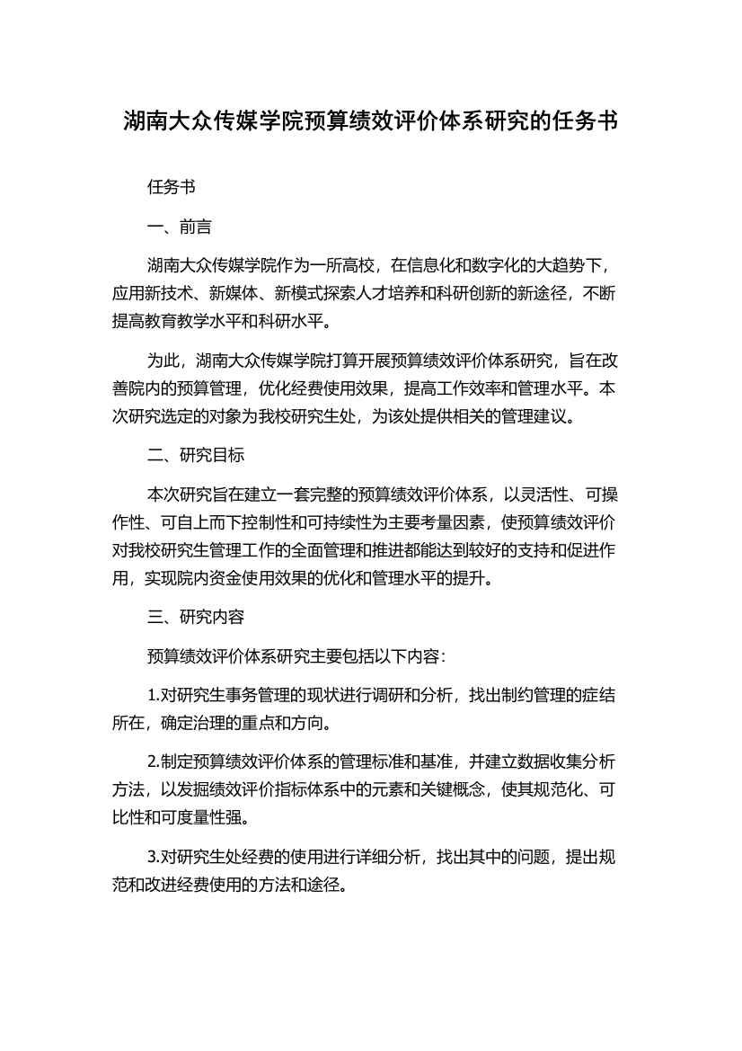 湖南大众传媒学院预算绩效评价体系研究的任务书