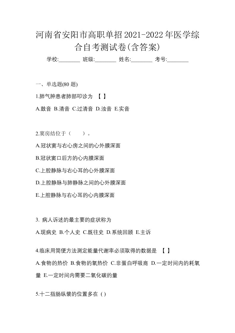 河南省安阳市高职单招2021-2022年医学综合自考测试卷含答案