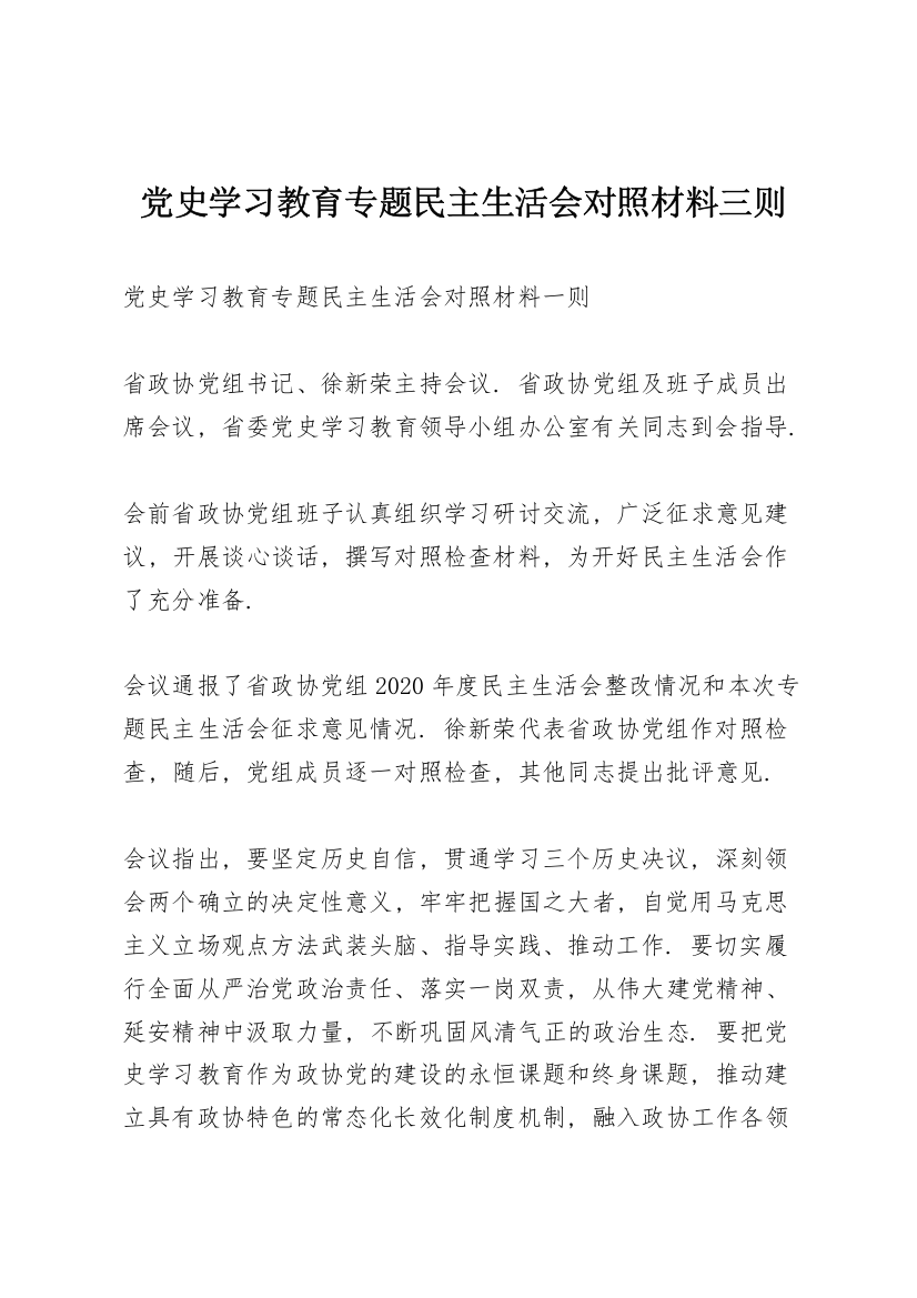 党史学习教育专题民主生活会对照材料三则