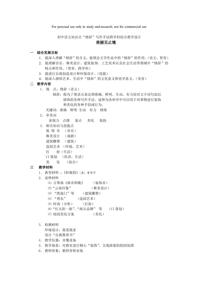 初中语文知识点“修辞”写作手法跨学科综合教学设计方案