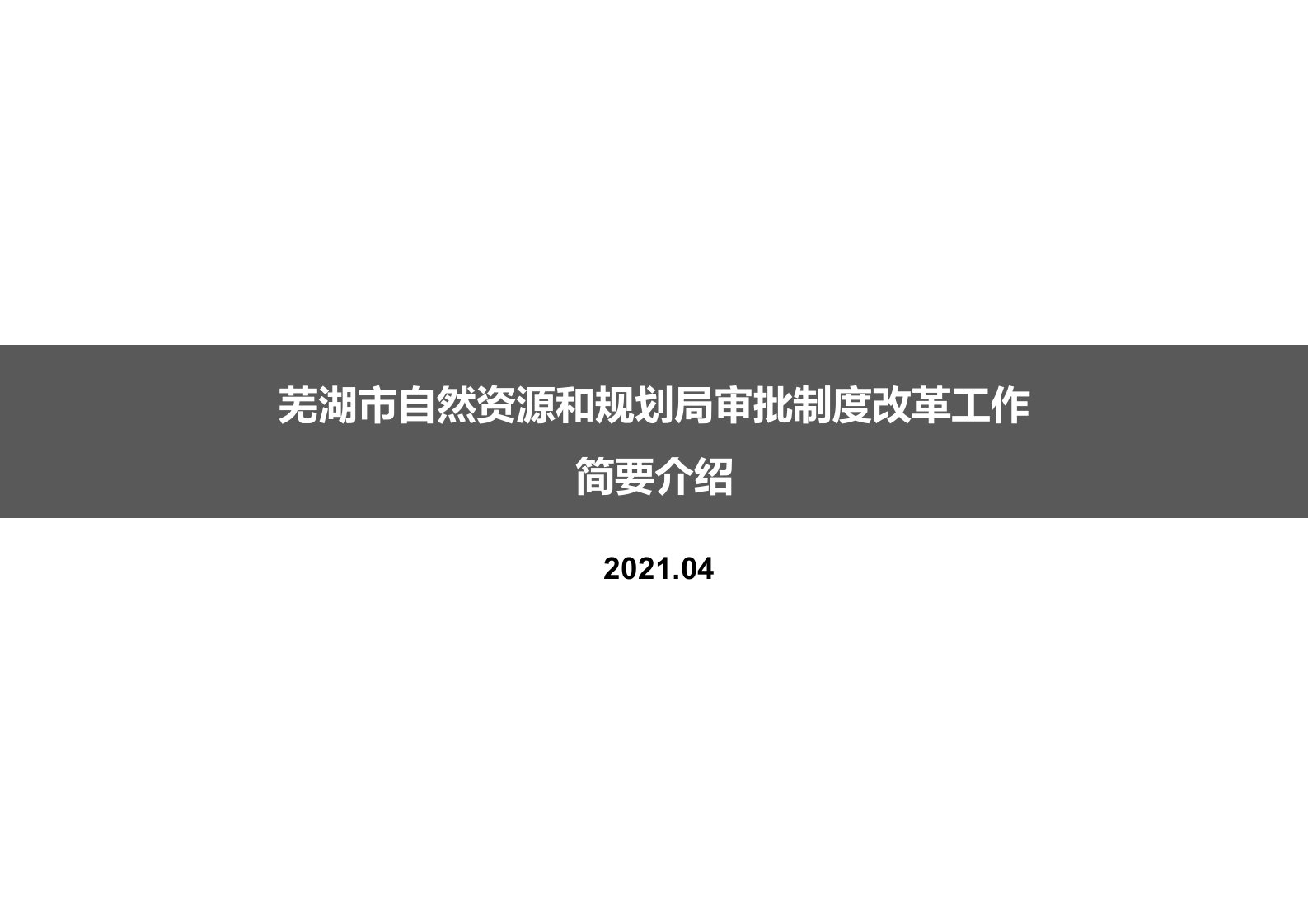 芜湖市自然资源和规划局审批制度改革工作简要介绍课件