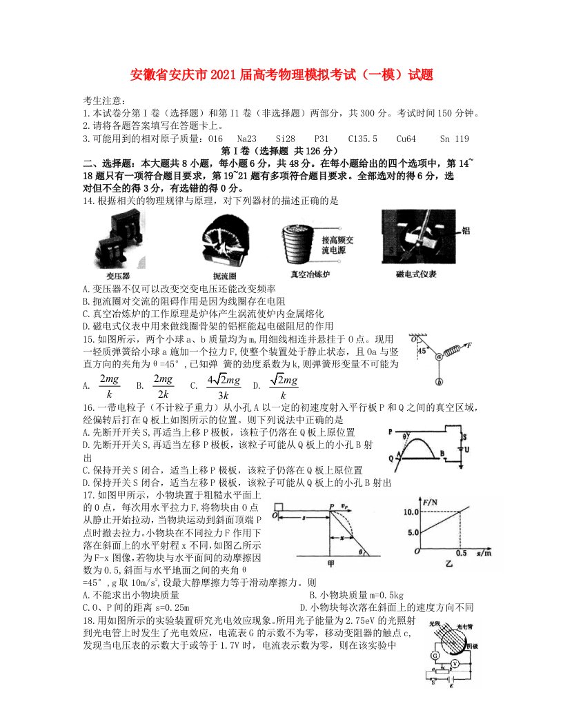 安徽省安庆市2021届高考物理模拟考试一模试题