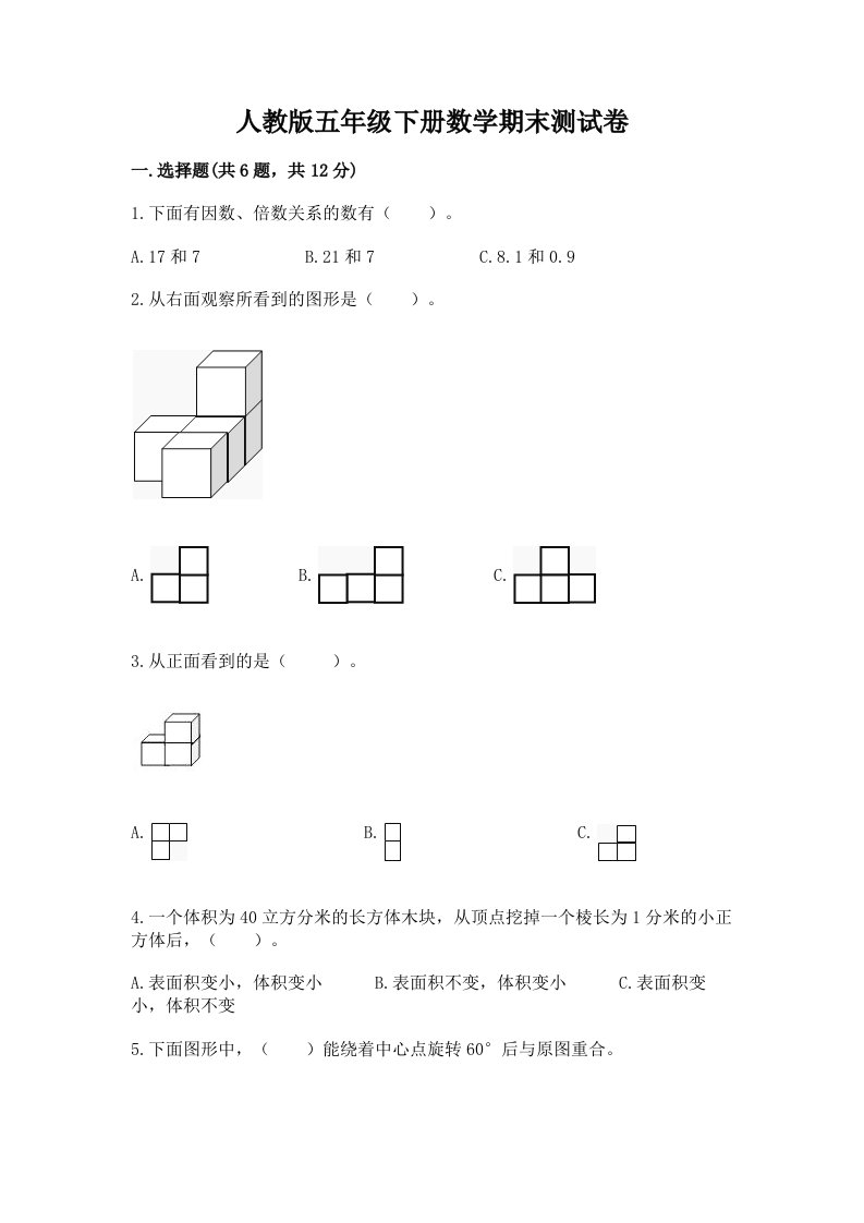 人教版五年级下册数学期末测试卷附完整答案【历年真题】