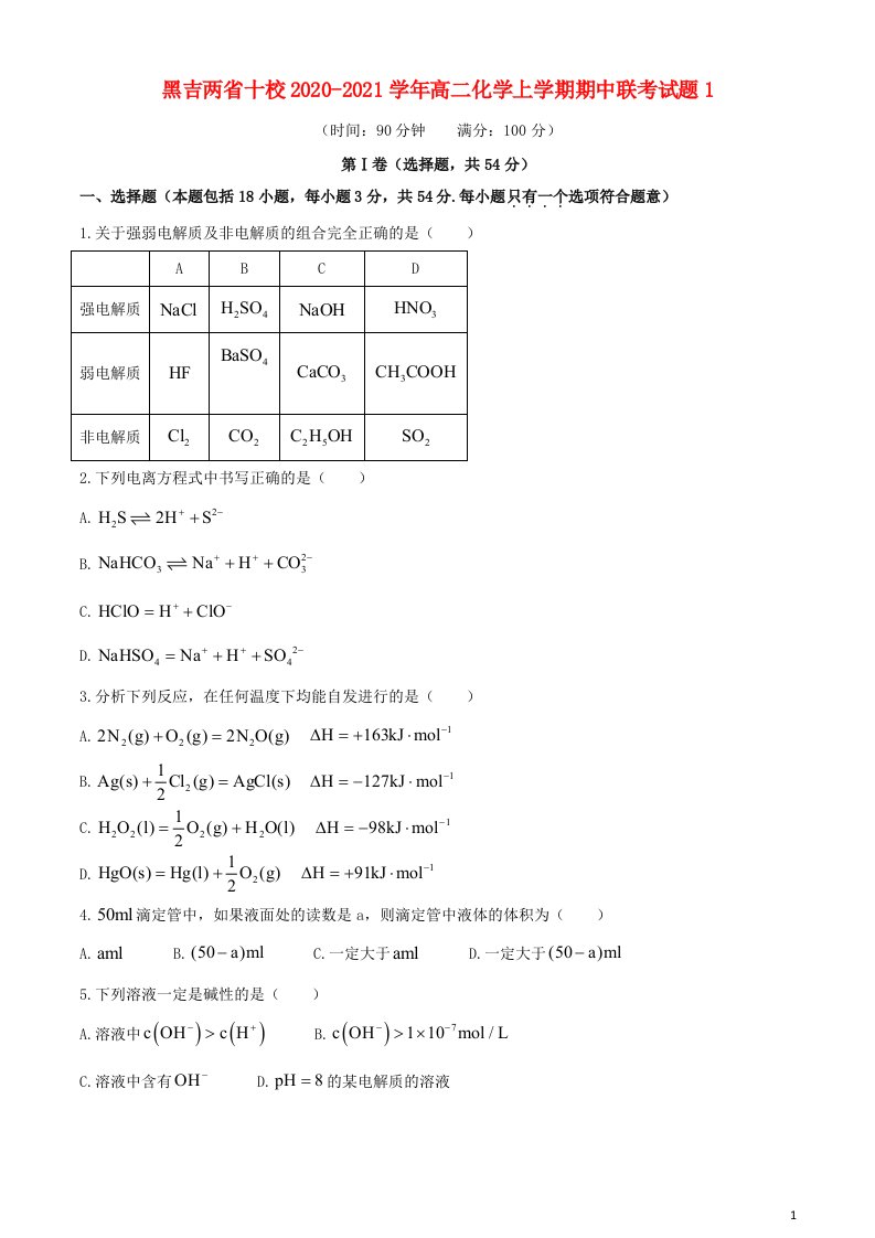 黑吉两省十校2020_2021学年高二化学上学期期中联考试题1