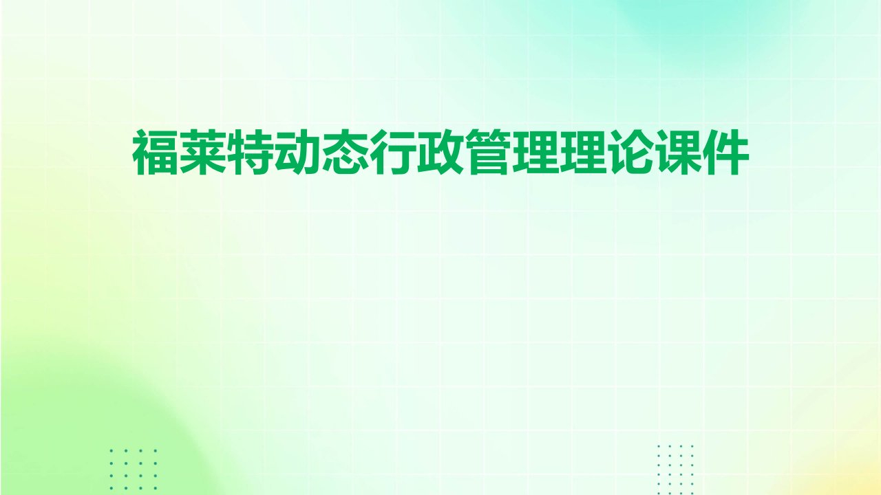 福莱特动态行政管理理论课件