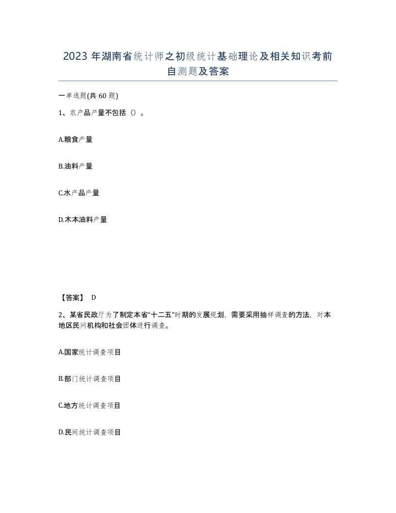 2023年湖南省统计师之初级统计基础理论及相关知识考前自测题及答案