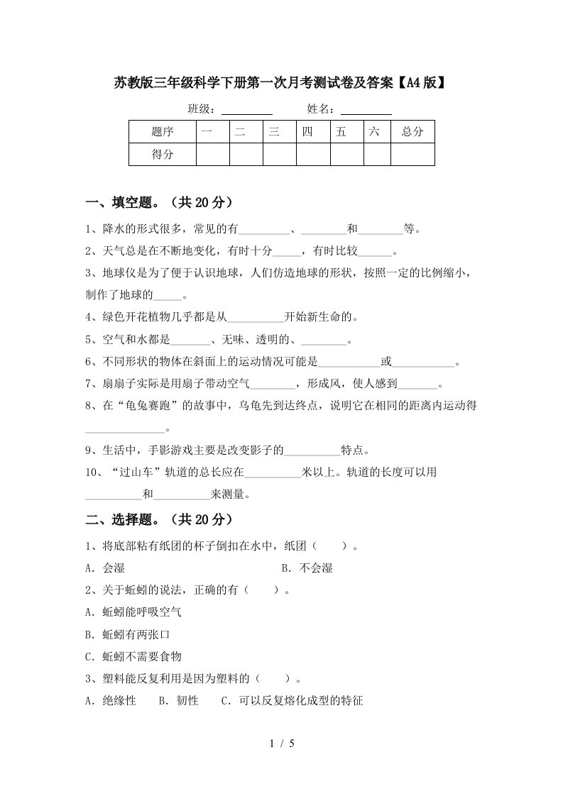 苏教版三年级科学下册第一次月考测试卷及答案A4版