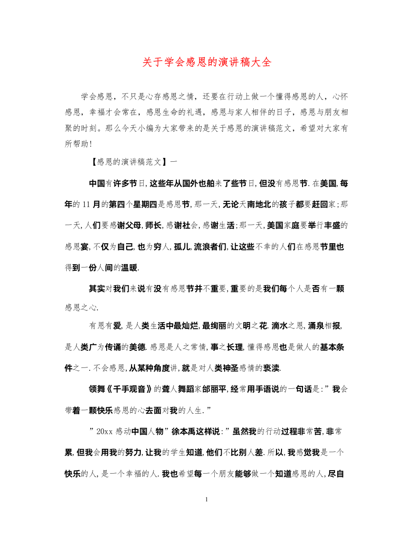 2022关于学会感恩的演讲稿大全