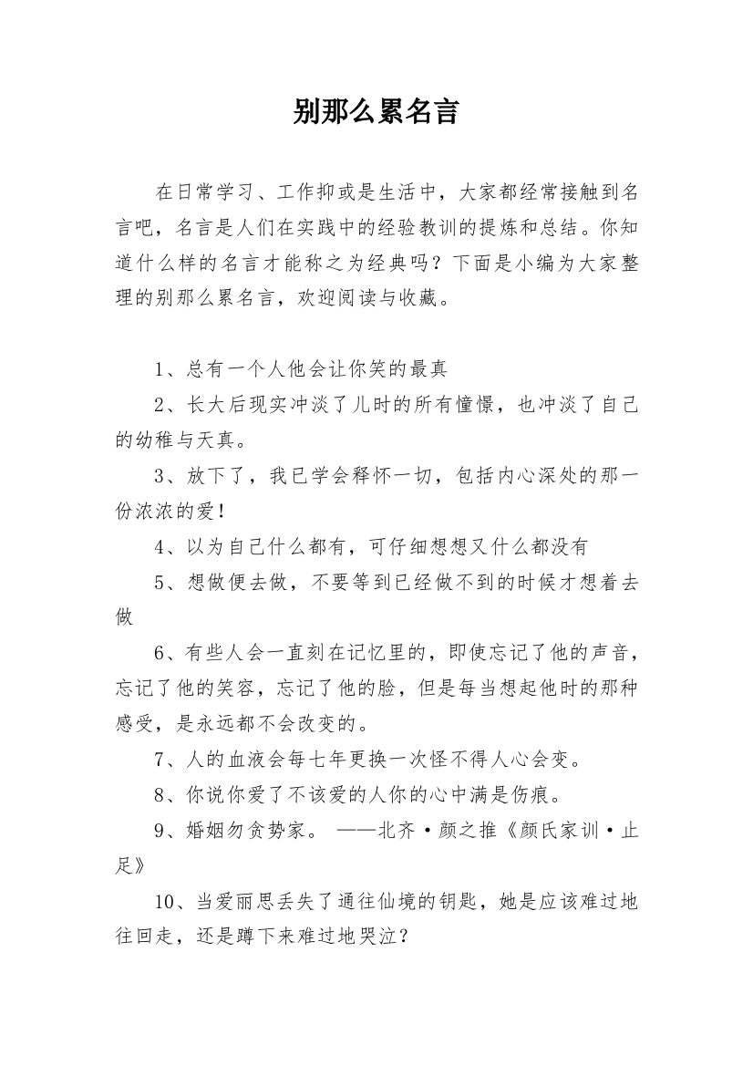 别那么累名言