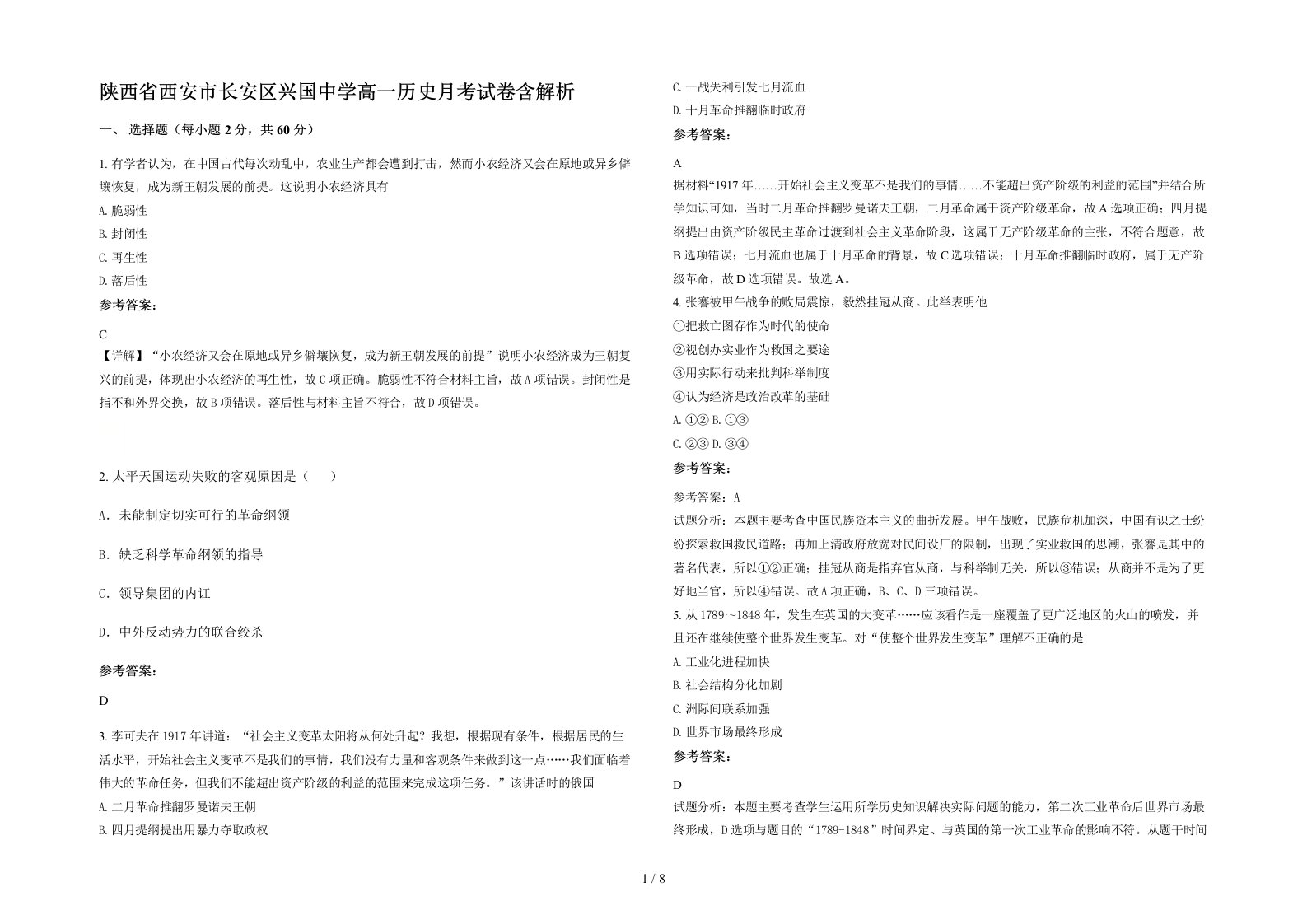 陕西省西安市长安区兴国中学高一历史月考试卷含解析