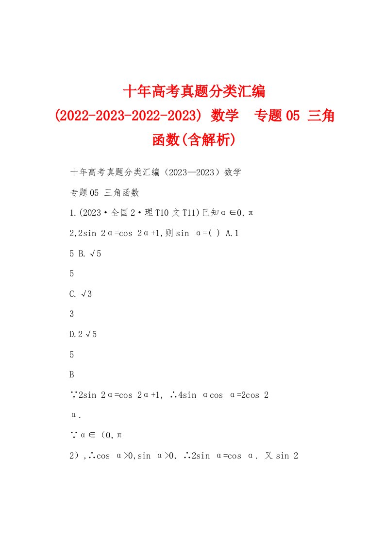 十年高考真题分类汇编(2022-2023-2022-2023)