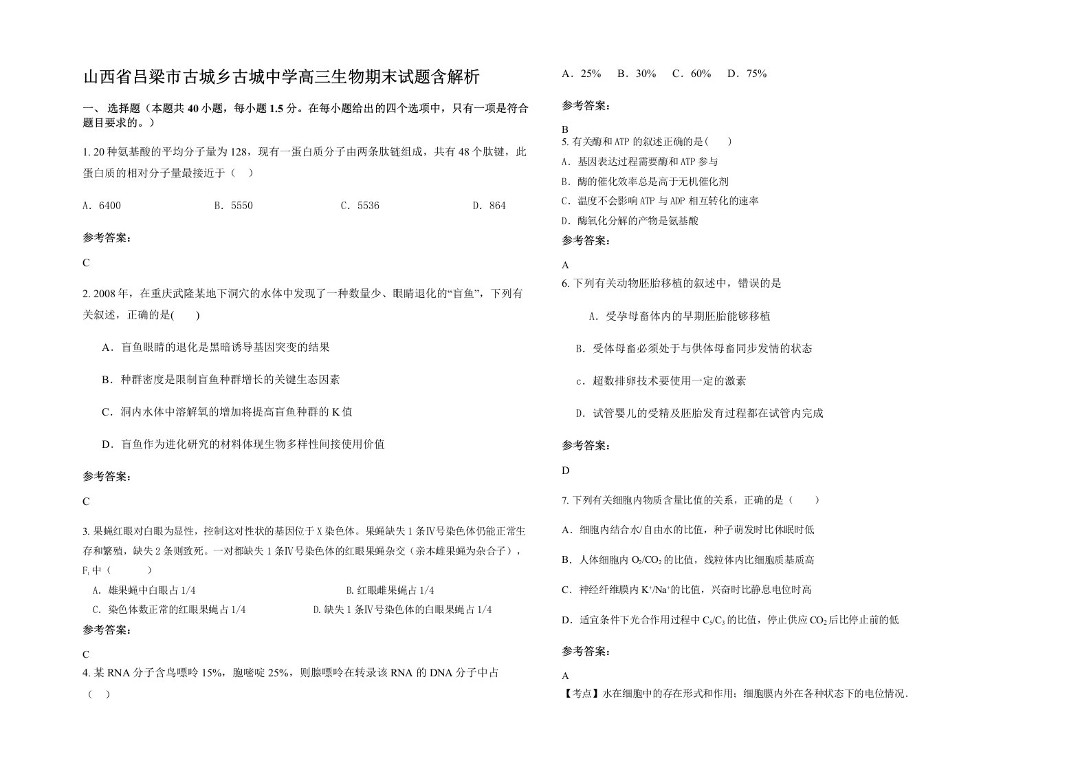 山西省吕梁市古城乡古城中学高三生物期末试题含解析