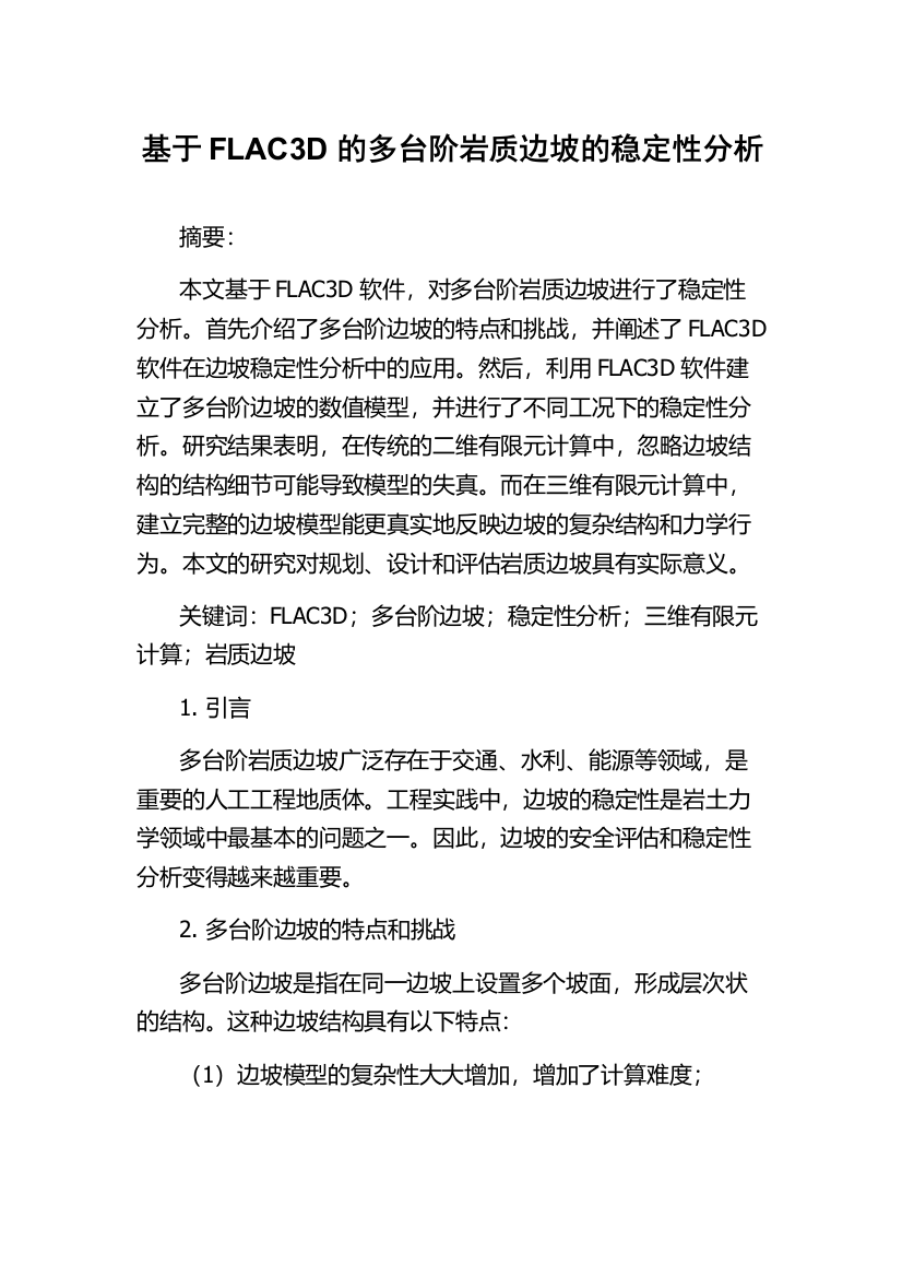 基于FLAC3D的多台阶岩质边坡的稳定性分析