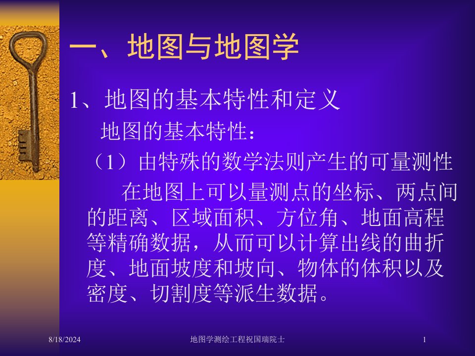 2021年度地图学测绘工程祝国瑞院士讲义