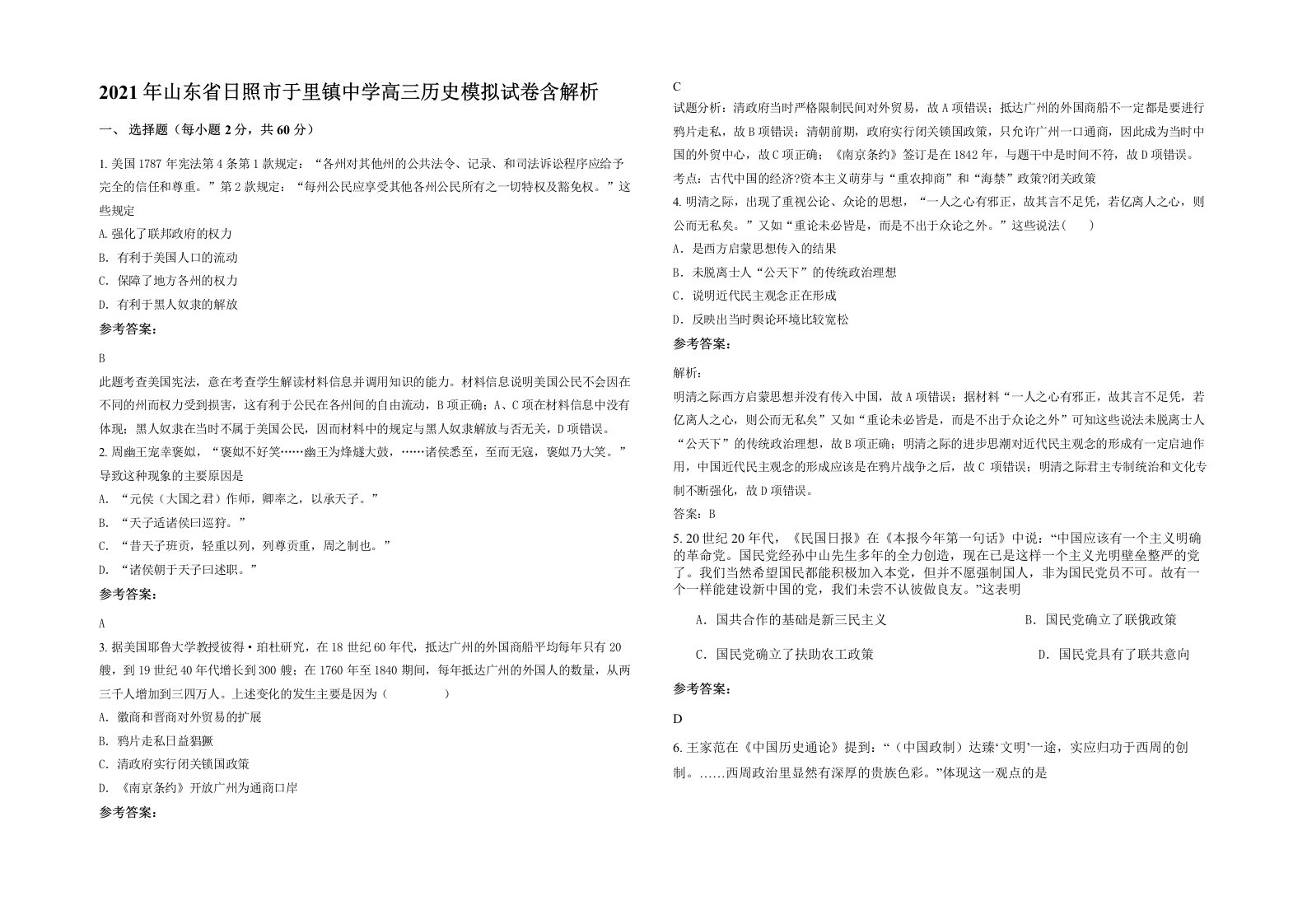 2021年山东省日照市于里镇中学高三历史模拟试卷含解析