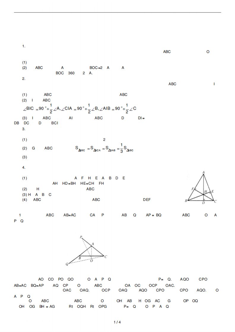 初中数学三角形的“四心”例题讲解-精品