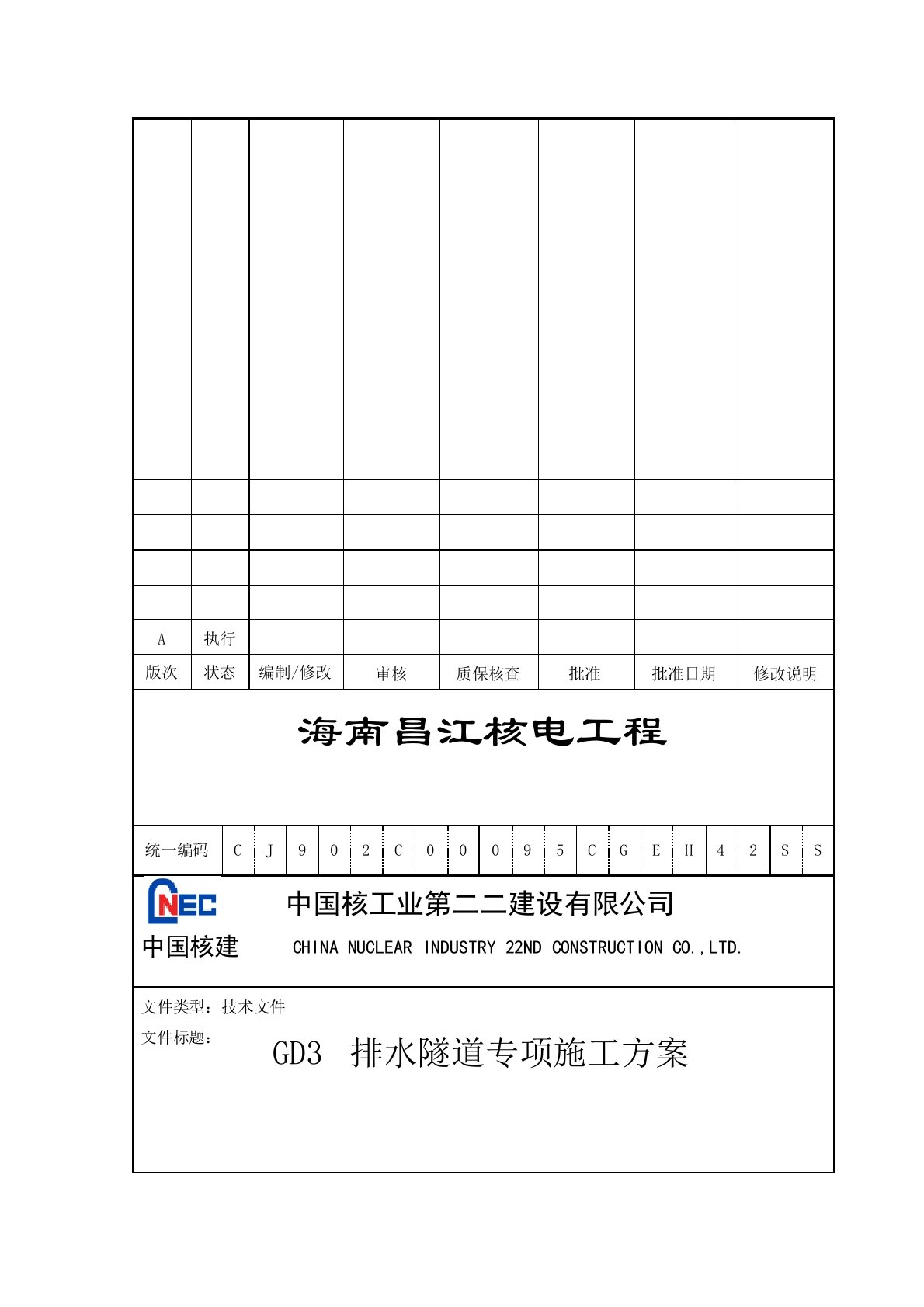 核电工程排水隧道专项施工方案