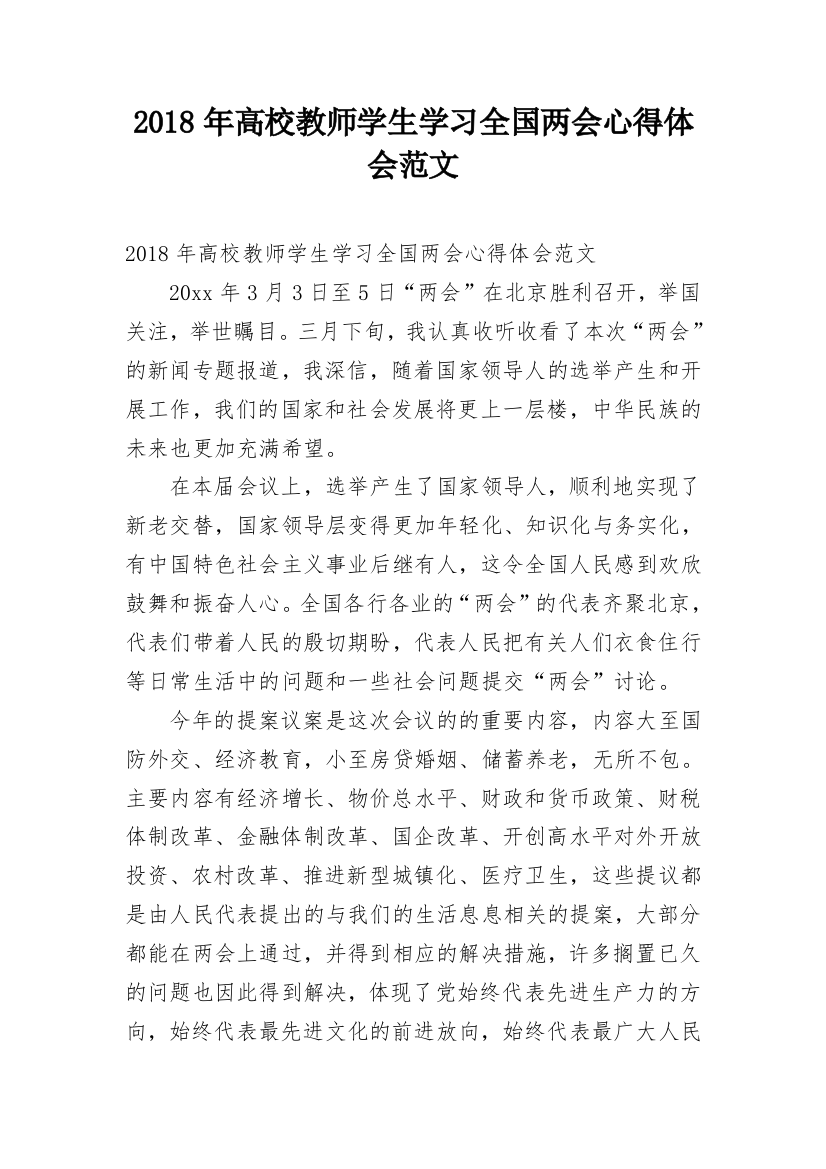 2018年高校教师学生学习全国两会心得体会范文