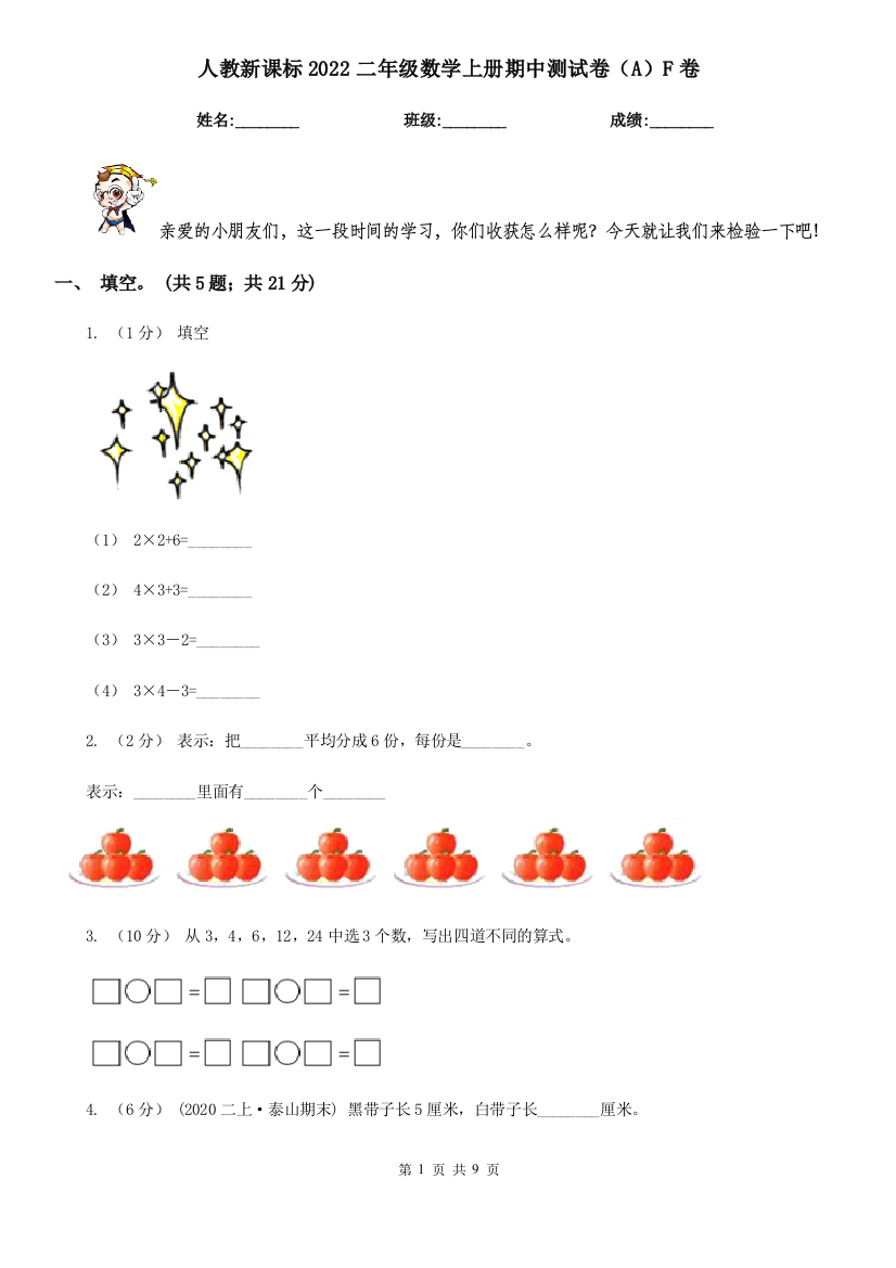 人教新课标2022二年级数学上册期中测试卷(A)F卷