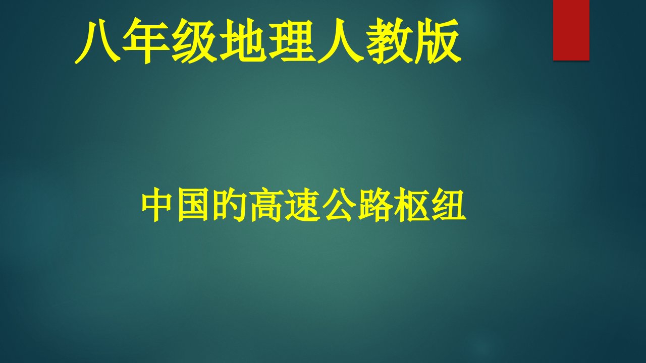 八年级地理--中国的高速公路枢纽公开课获奖课件百校联赛一等奖课件