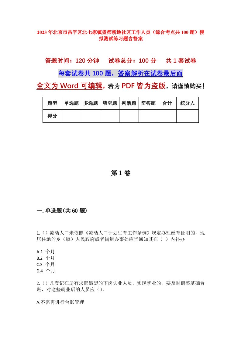 2023年北京市昌平区北七家镇望都新地社区工作人员综合考点共100题模拟测试练习题含答案