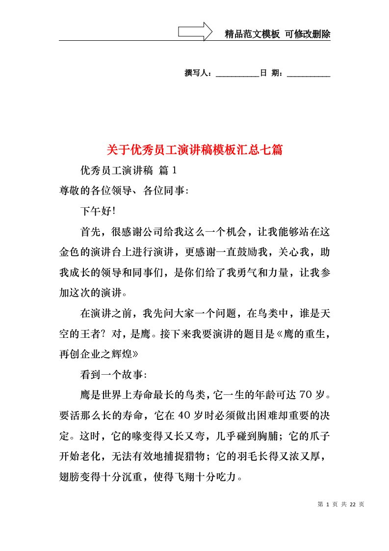 关于优秀员工演讲稿模板汇总七篇