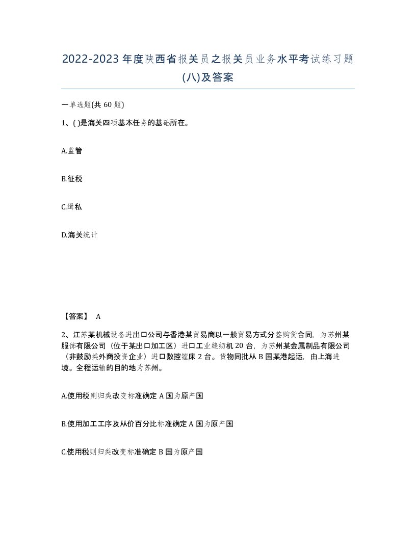 2022-2023年度陕西省报关员之报关员业务水平考试练习题八及答案