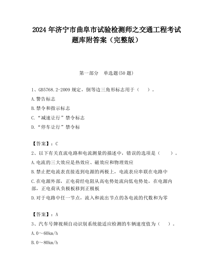 2024年济宁市曲阜市试验检测师之交通工程考试题库附答案（完整版）